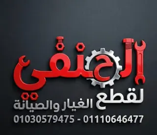 شعار مركز الحنفي لقطع الغيار والصيانة